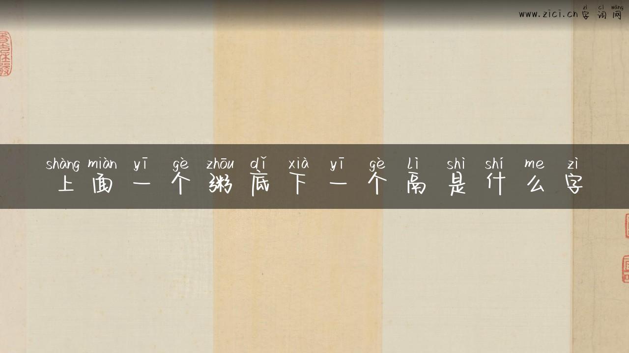 上面一个粥底下一个鬲是什么字