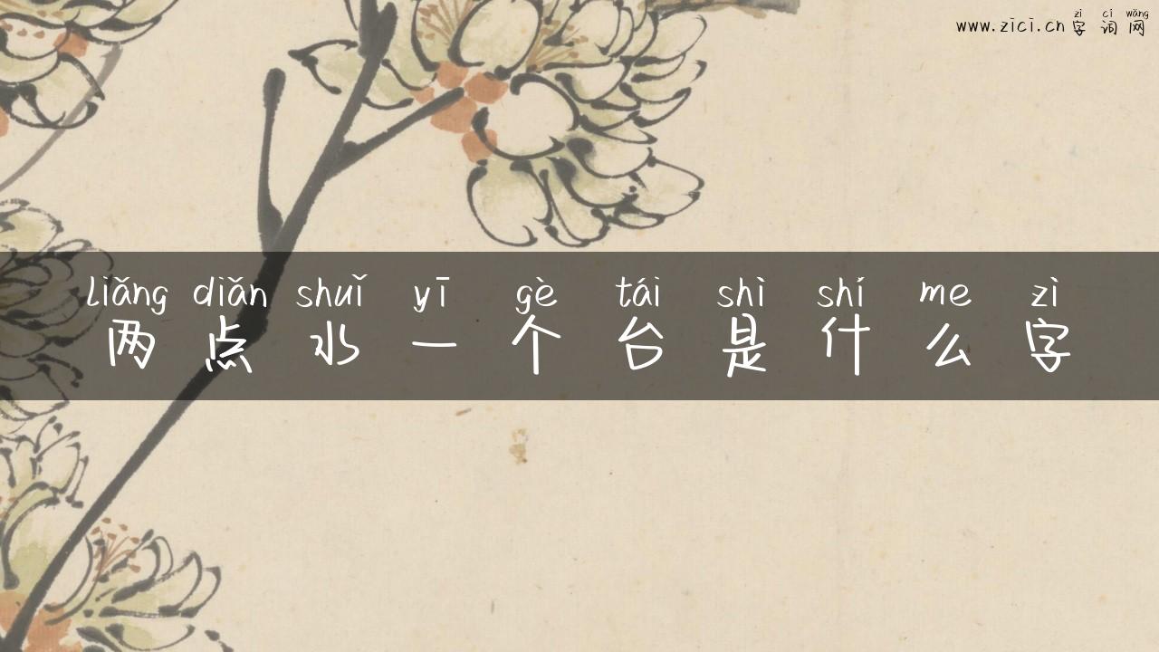 两点水一个台是什么字