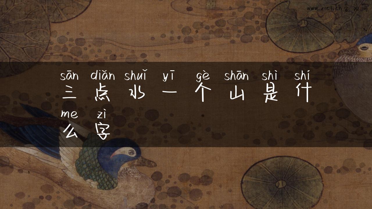 三点水一个山是什么字