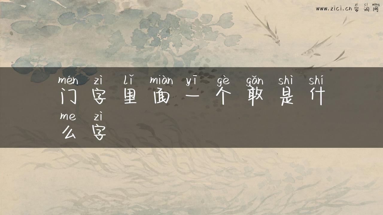 门字里面一个敢是什么字