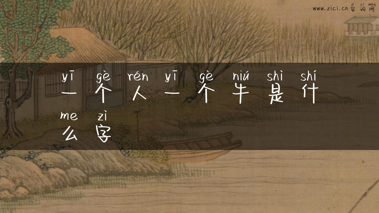 一个人一个牛是什么字