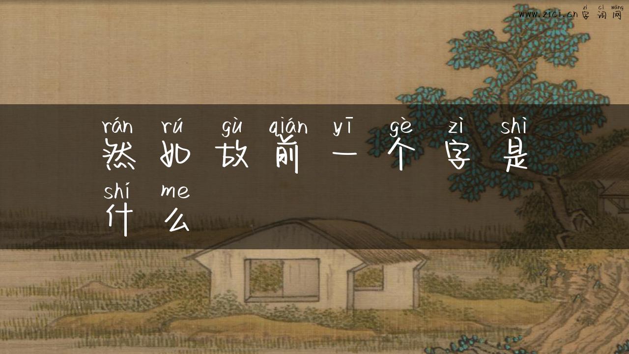 然如故前一个字是什么