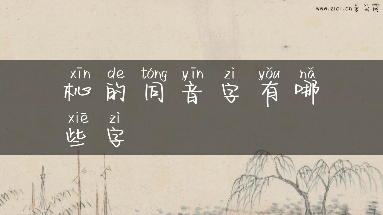 杺的同音字有哪些字
