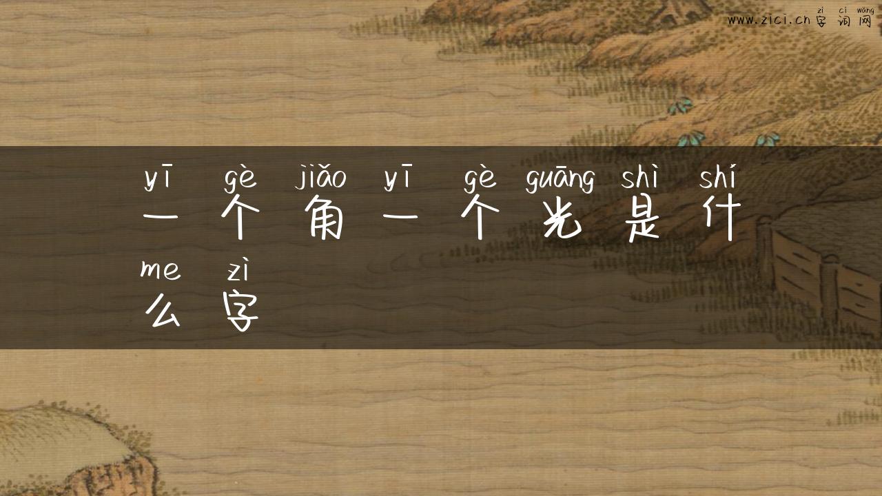 一个角一个光是什么字