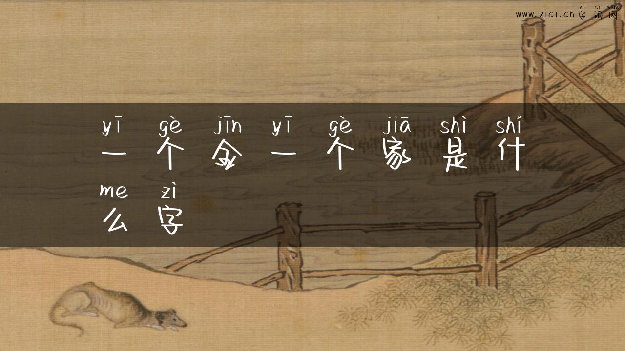 一个金一个家是什么字