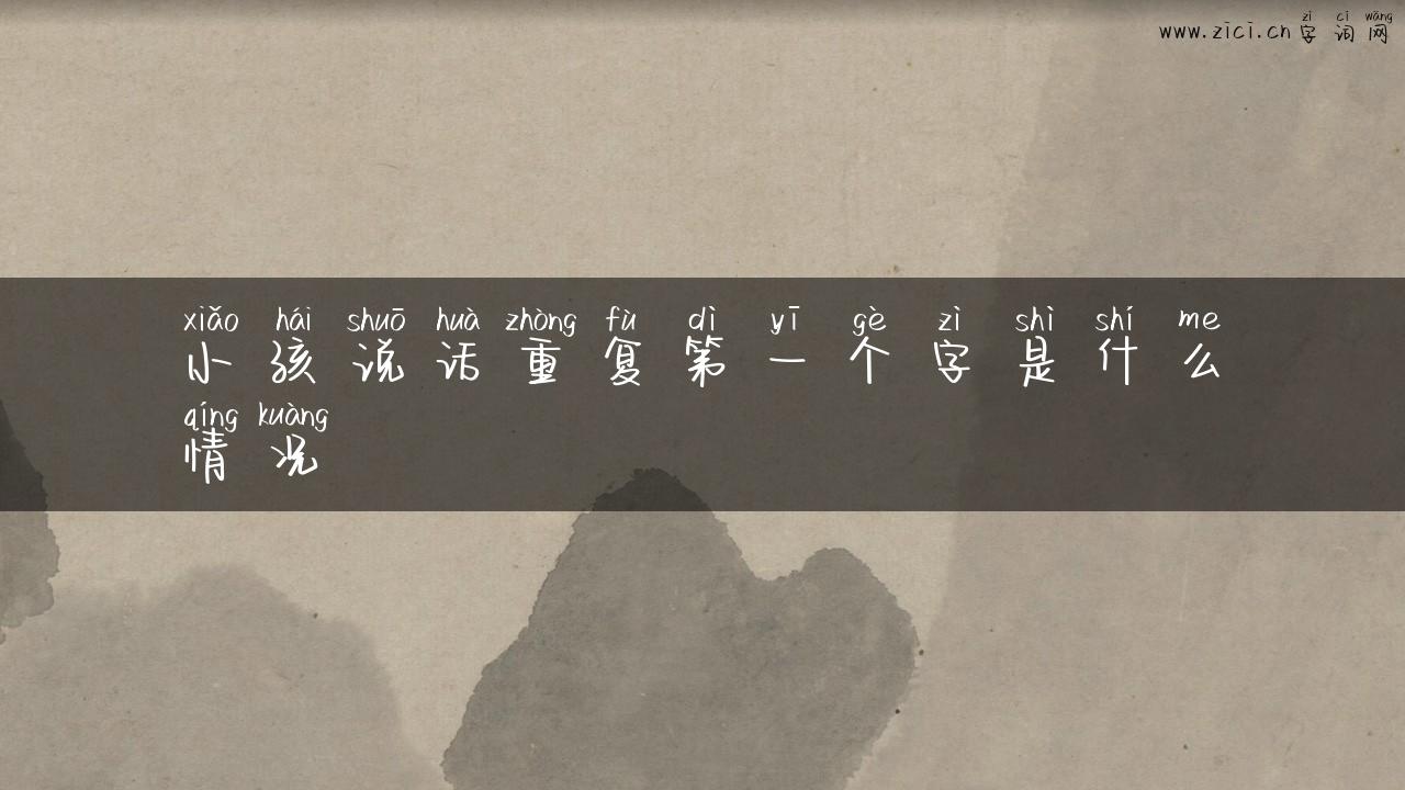 小孩说话重复第一个字是什么情况