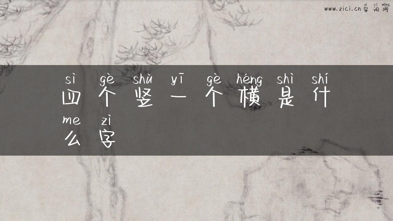 四个竖一个横是什么字