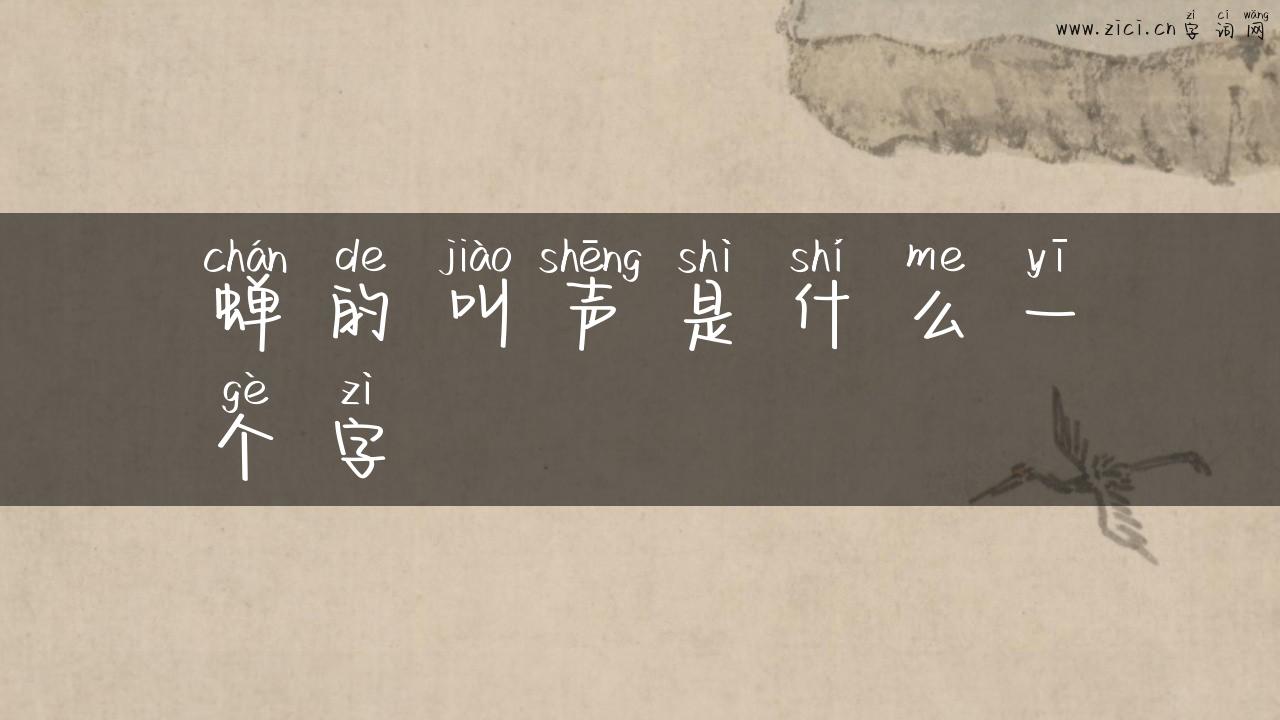 蝉的叫声是什么一个字