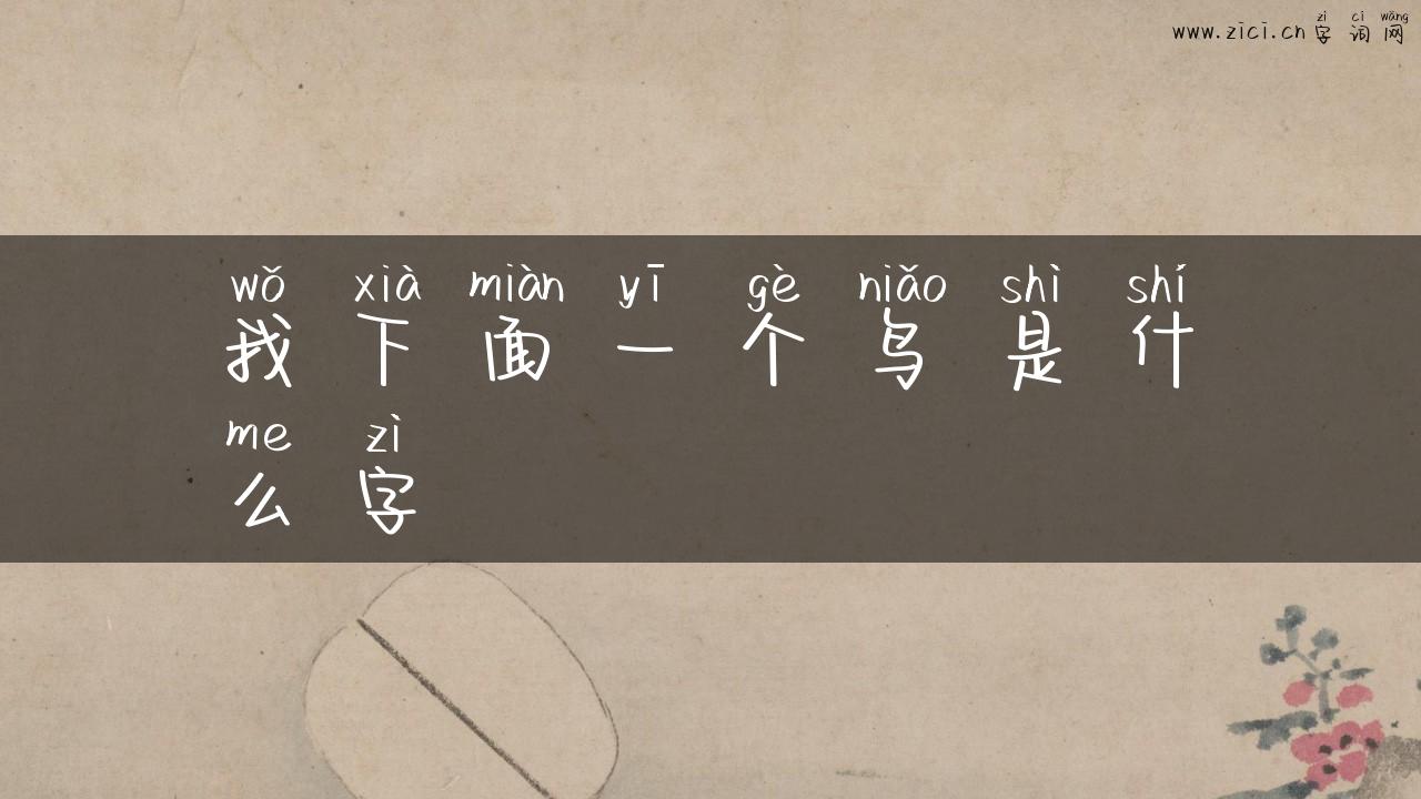我下面一个鸟是什么字