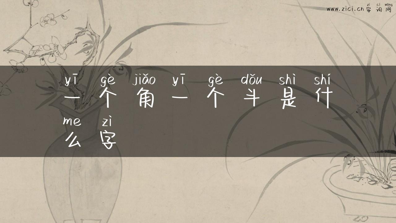 一个角一个斗是什么字