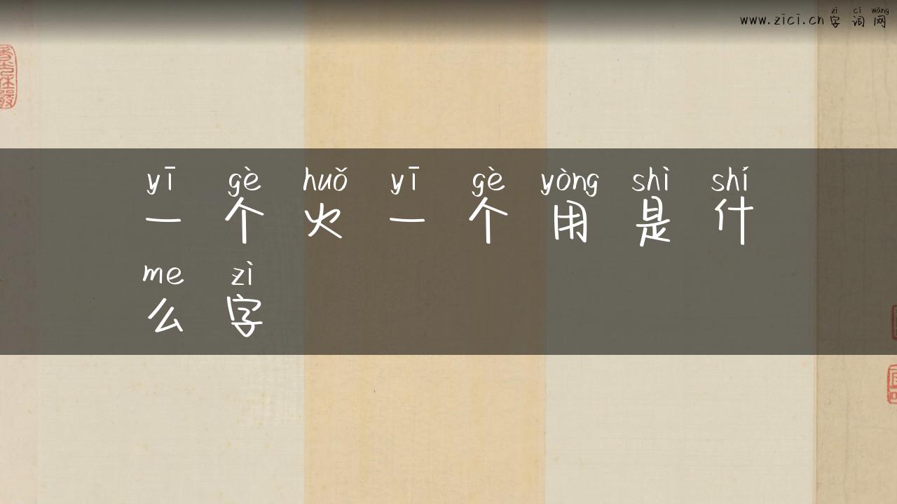一个火一个用是什么字