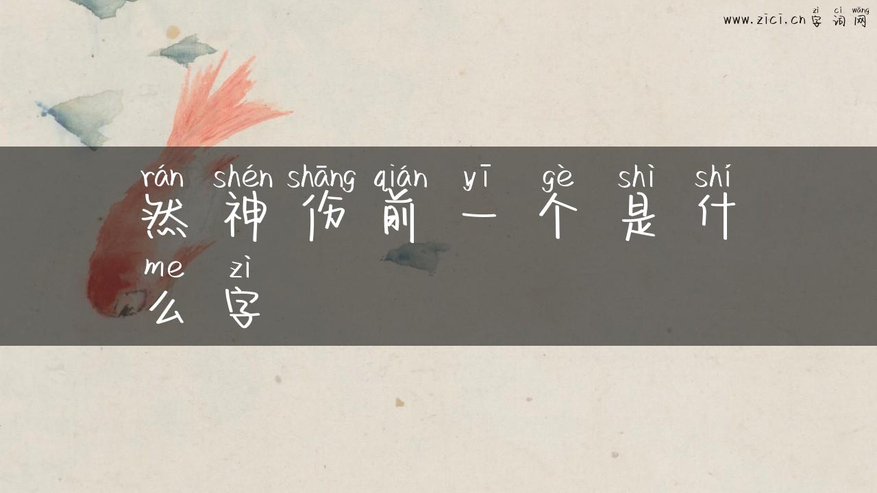 然神伤前一个是什么字