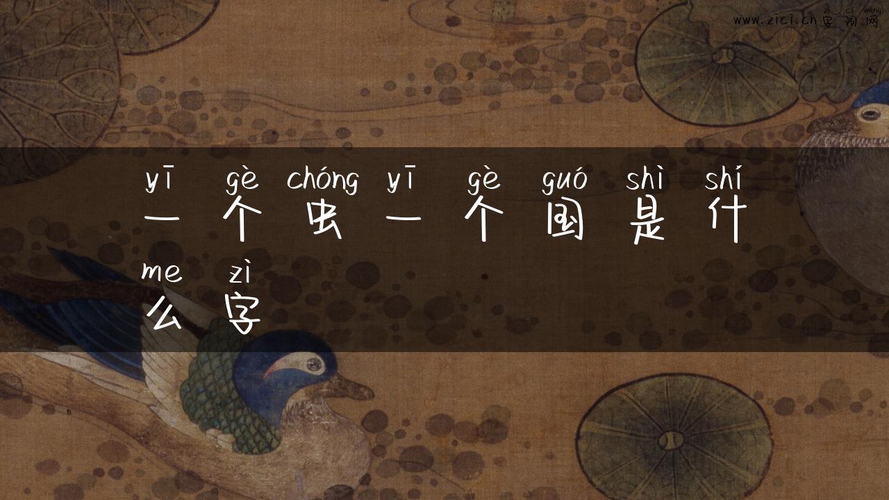 一个虫一个国是什么字