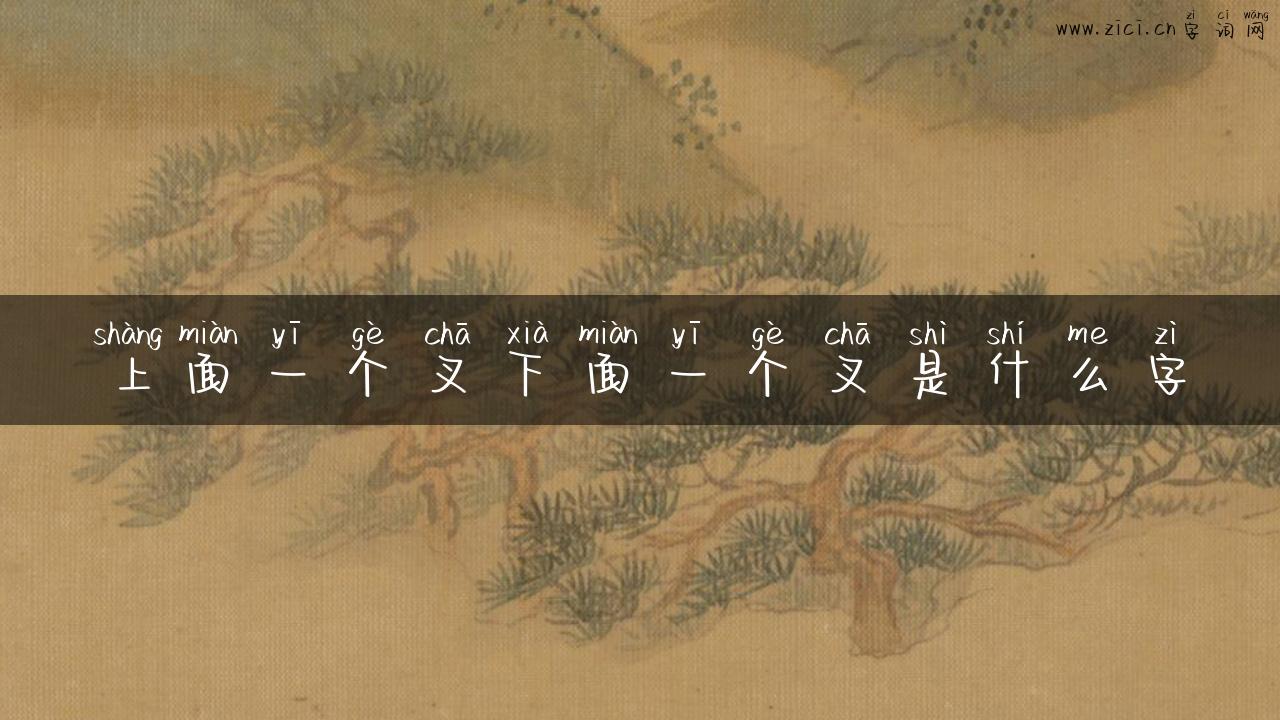 上面一个叉下面一个叉是什么字
