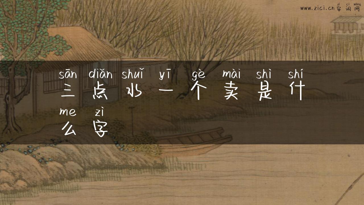 三点水一个卖是什么字