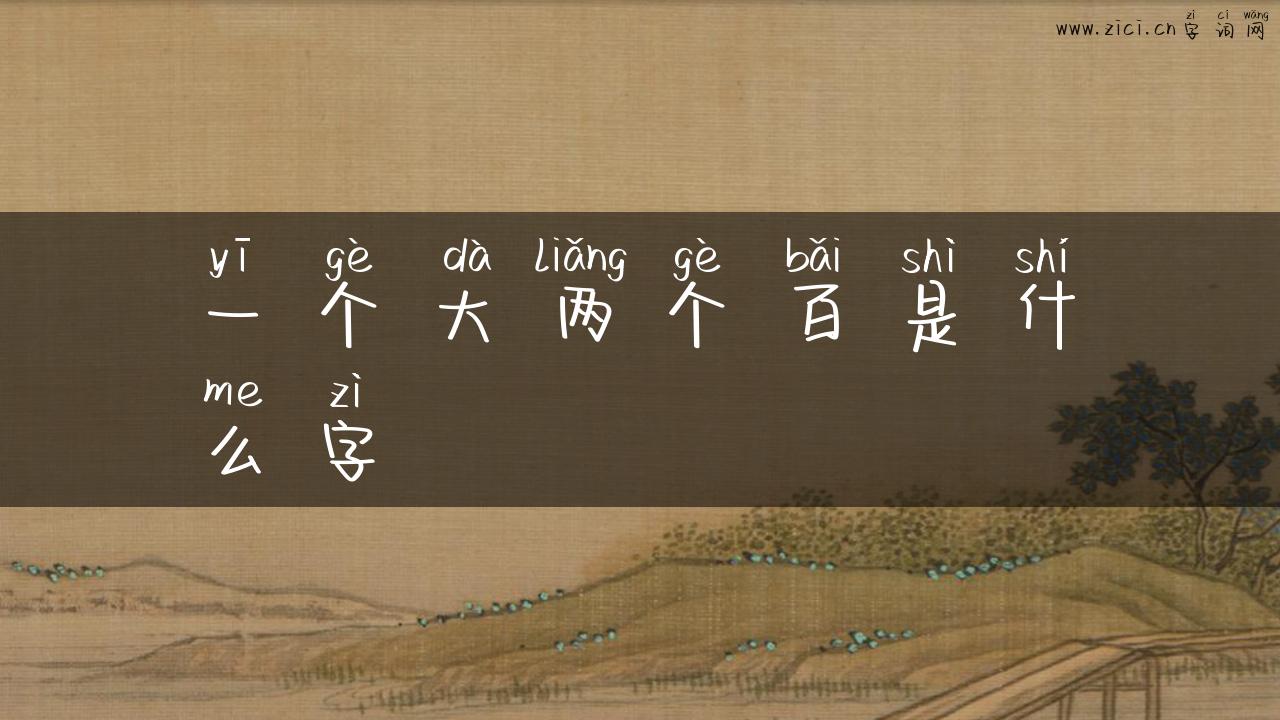 一个大两个百是什么字