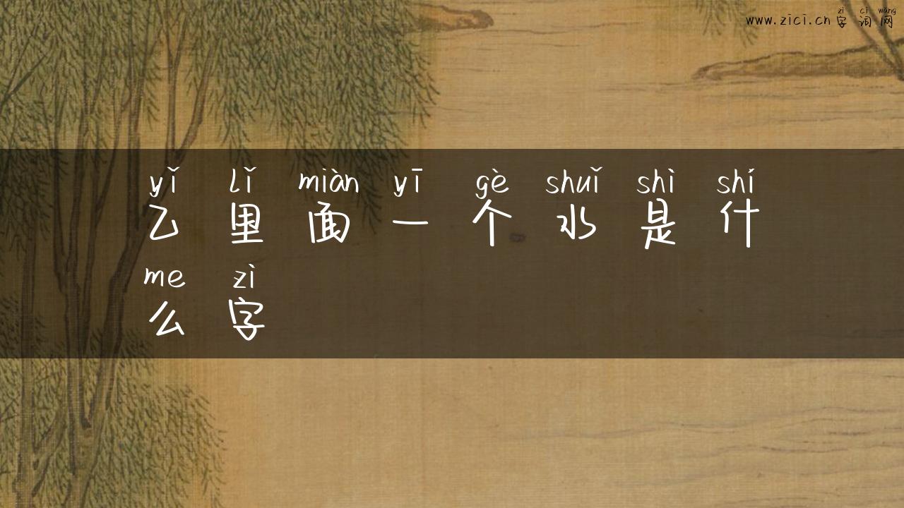 乙里面一个水是什么字