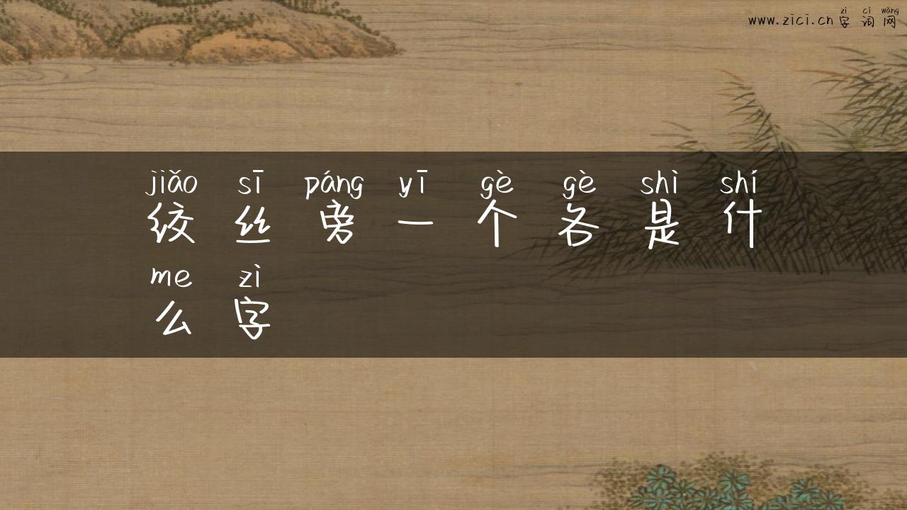 绞丝旁一个各是什么字