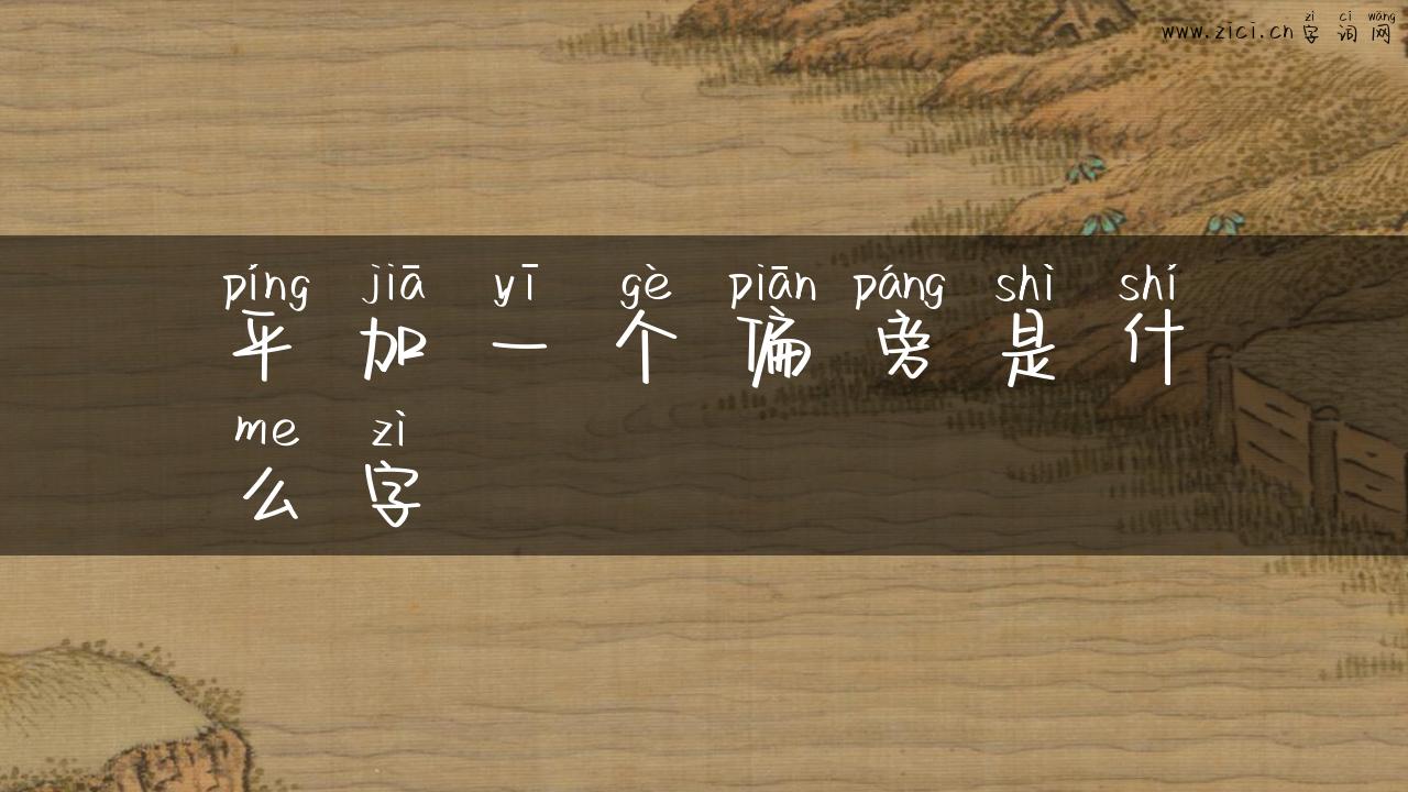 平加一个偏旁是什么字