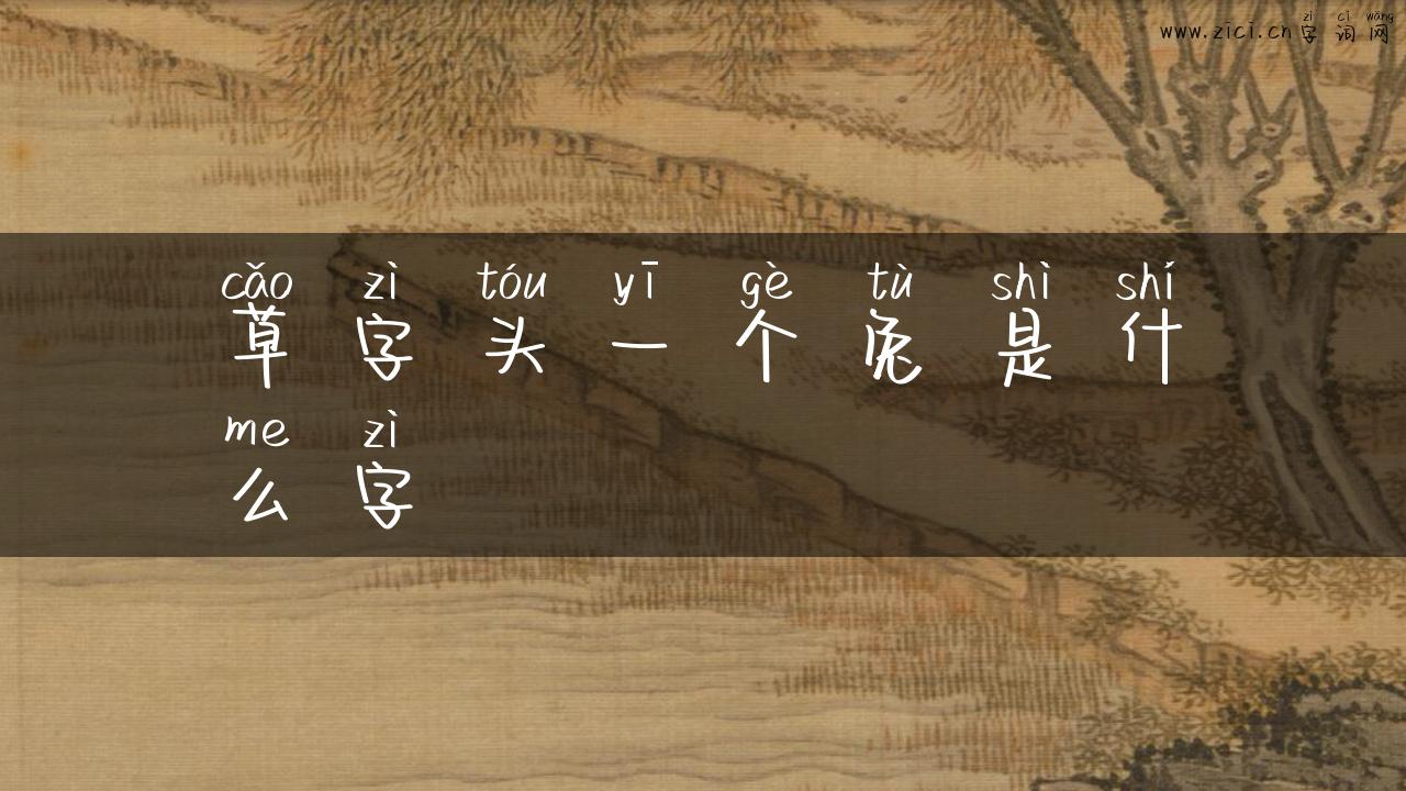 草字头一个兔是什么字