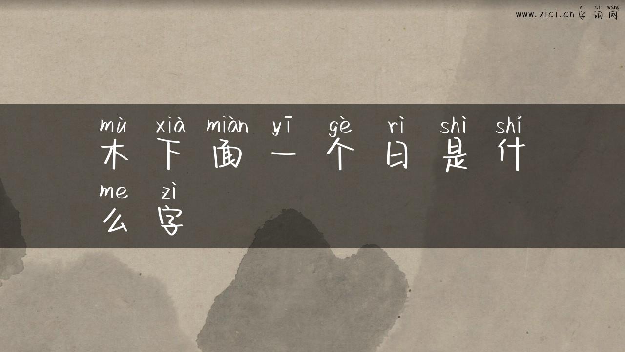 木下面一个日是什么字