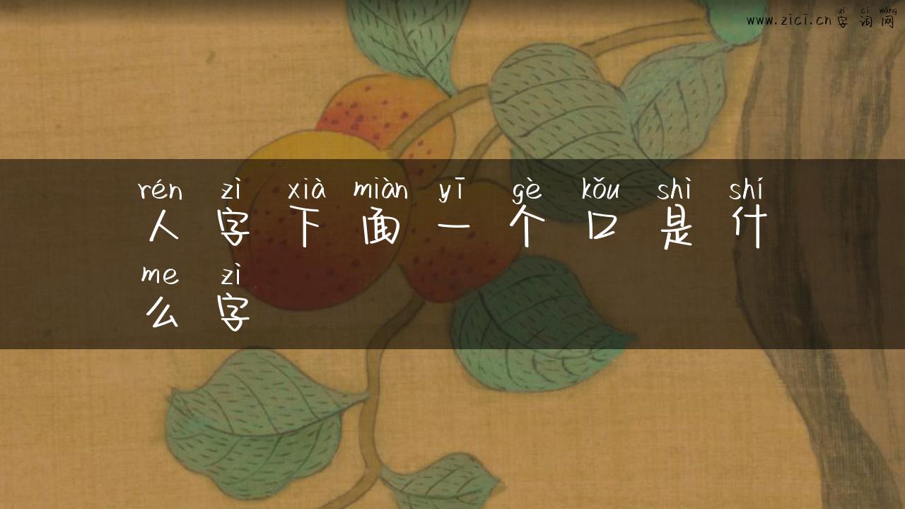 人字下面一个口是什么字