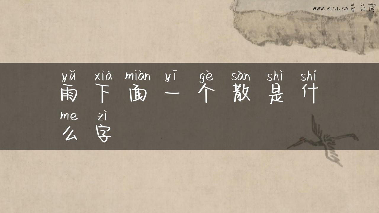 雨下面一个散是什么字