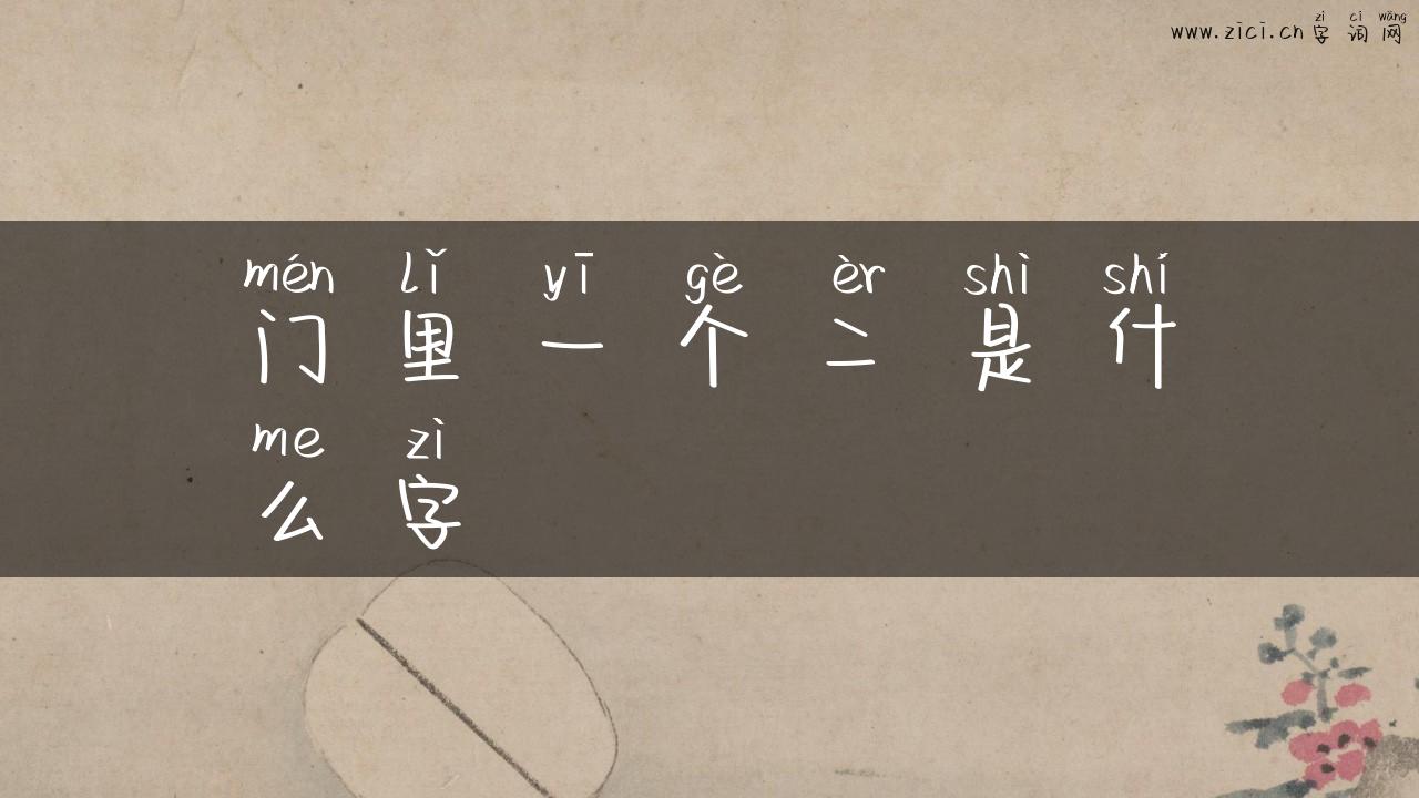 门里一个二是什么字