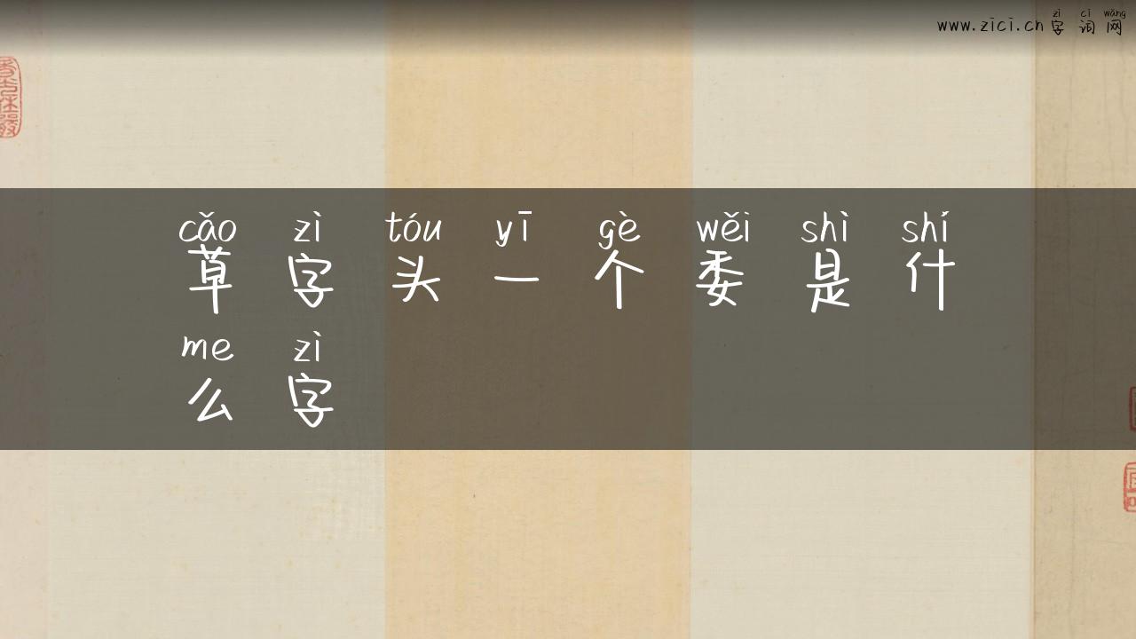 草字头一个委是什么字