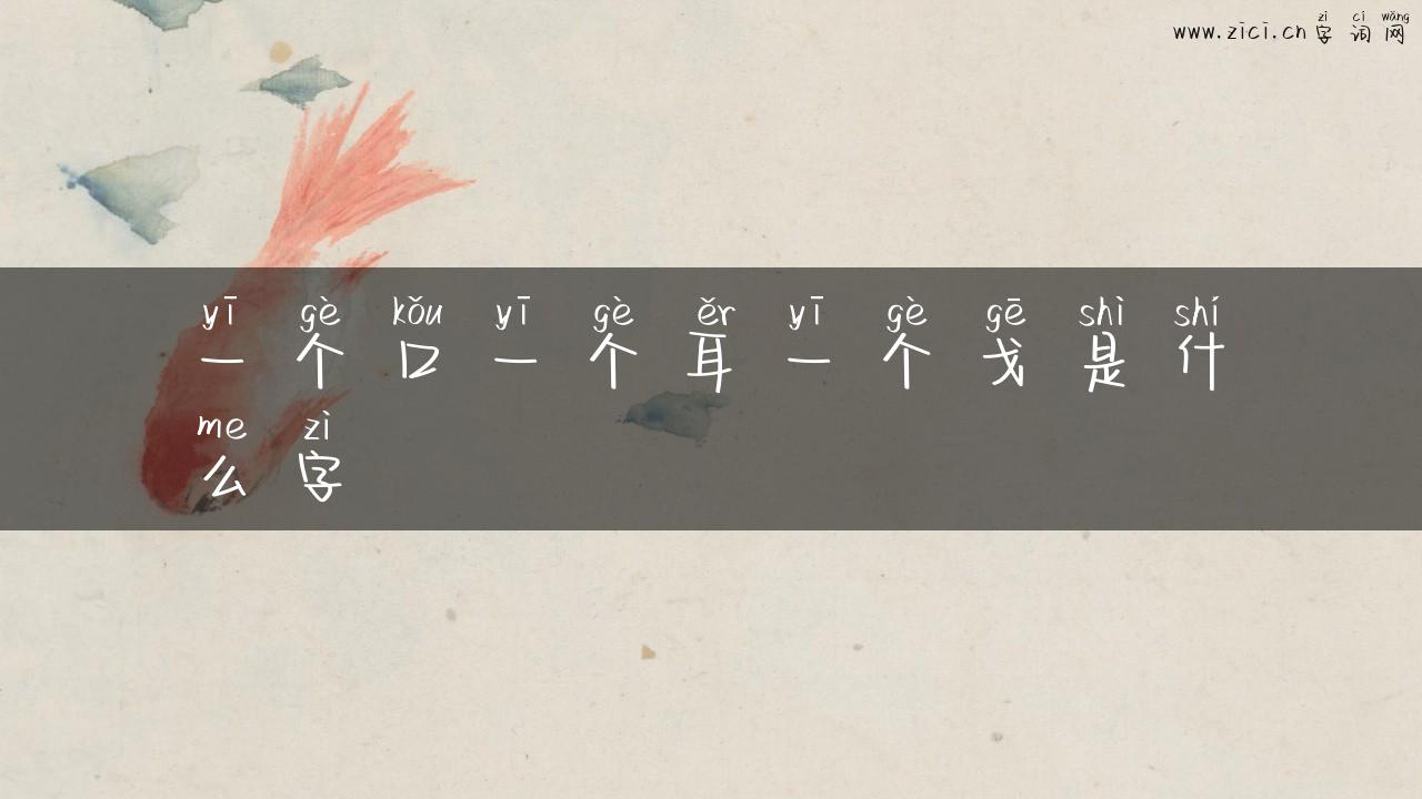 一个口一个耳一个戈是什么字