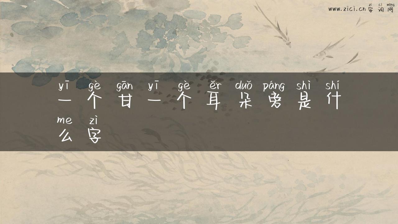 一个甘一个耳朵旁是什么字