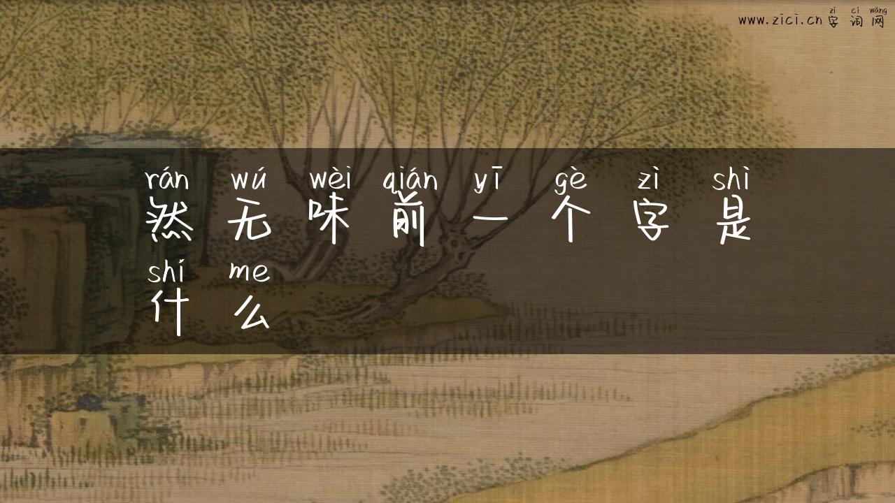 然无味前一个字是什么