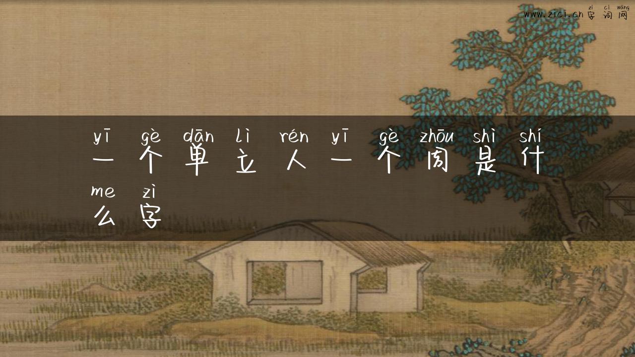一个单立人一个周是什么字