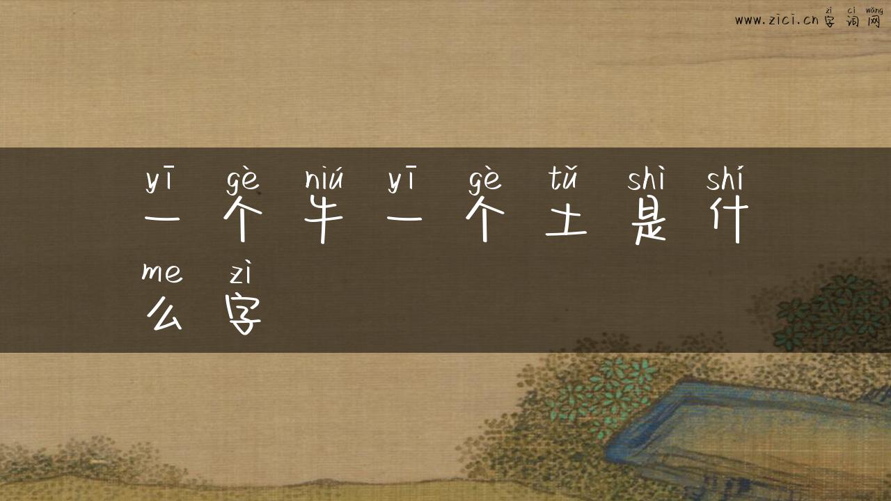 一个牛一个土是什么字