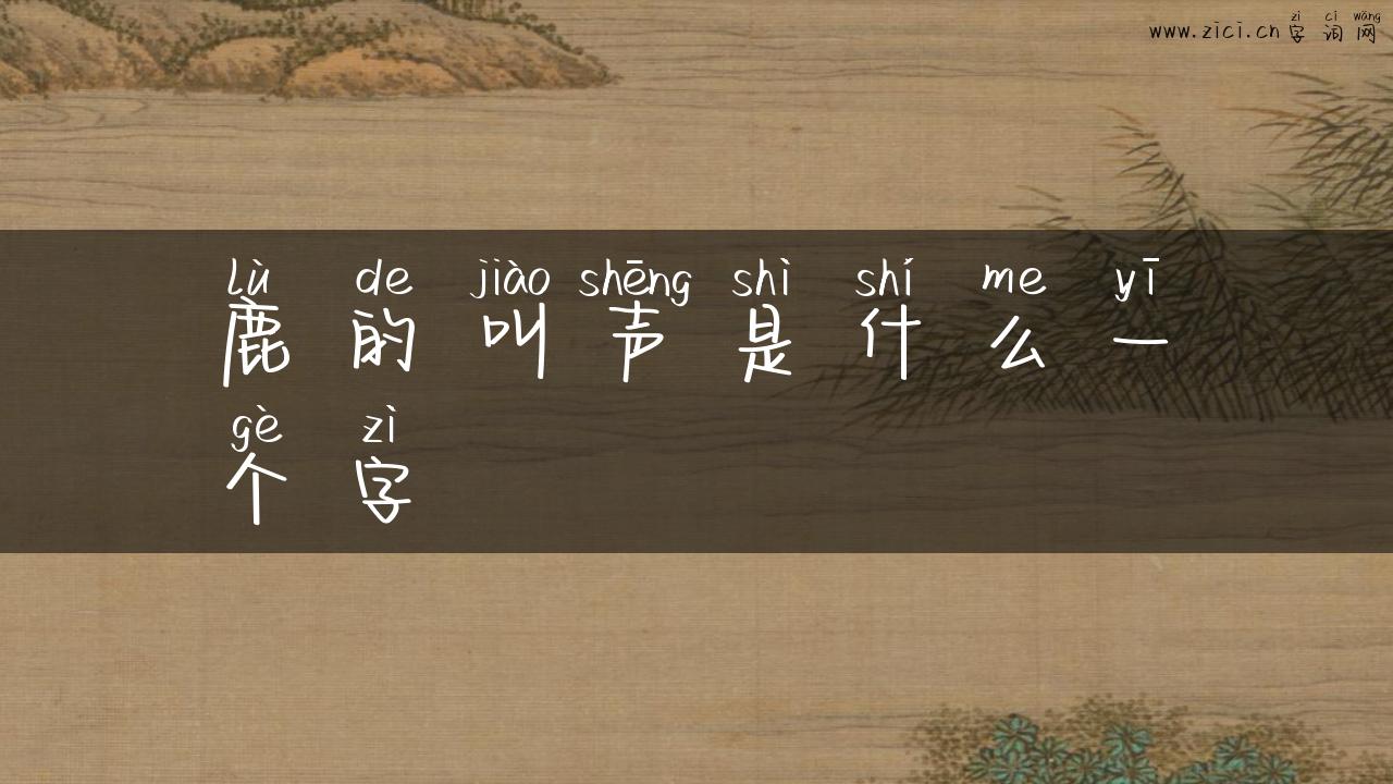 鹿的叫声是什么一个字