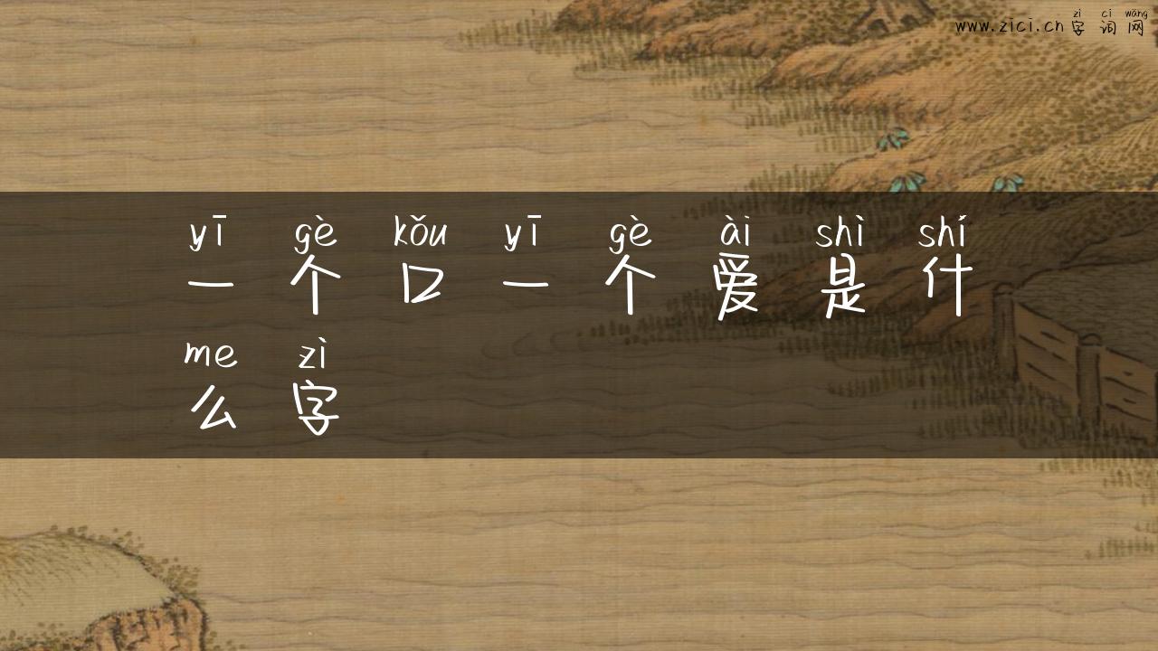 一个口一个爱是什么字