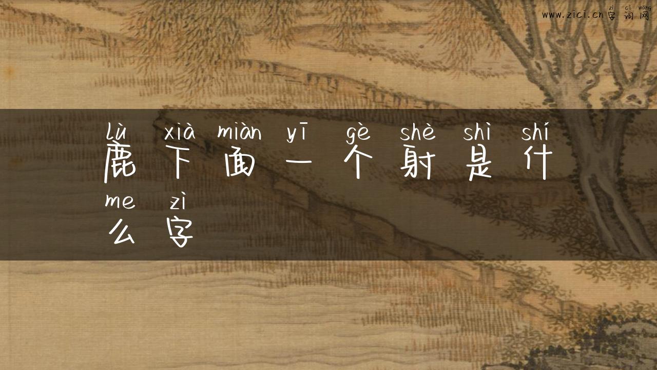鹿下面一个射是什么字