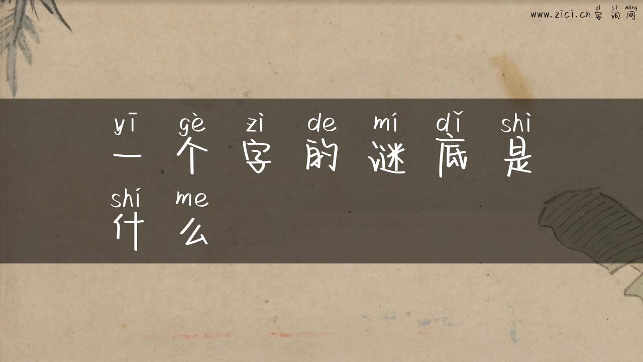 一个字的谜底是什么