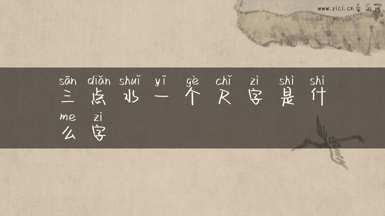 三点水一个尺字是什么字