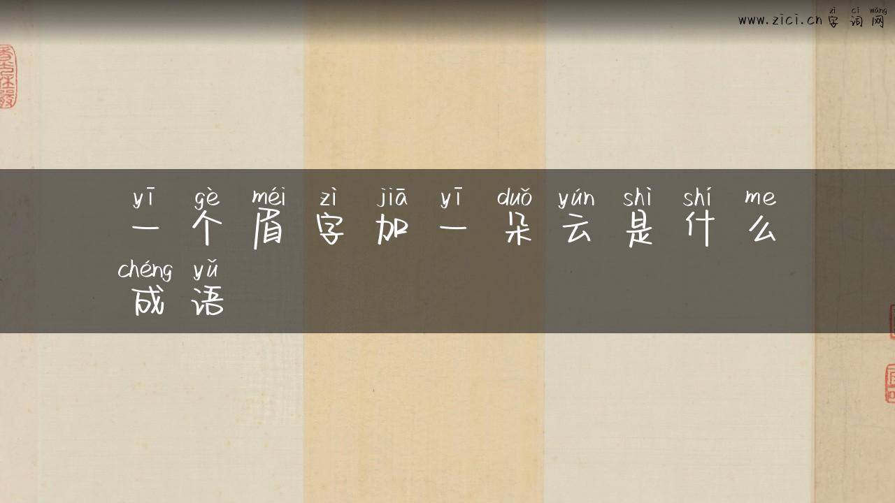 一个眉字加一朵云是什么成语