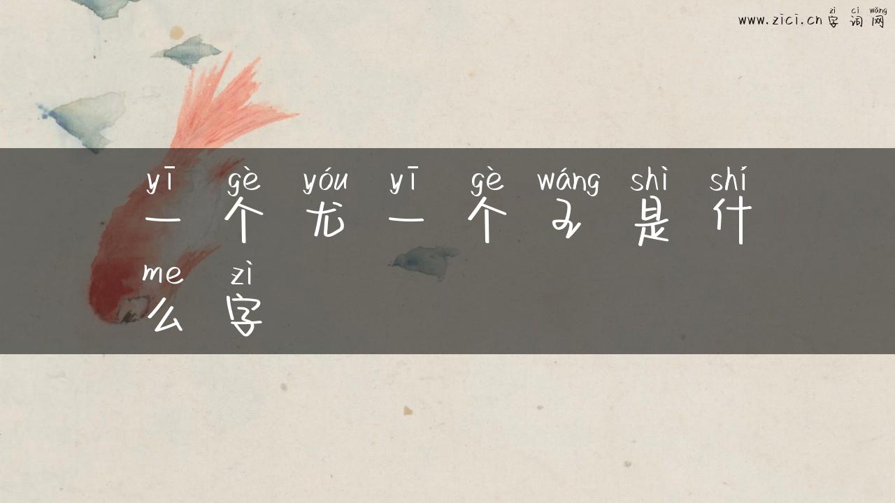 一个尤一个王是什么字