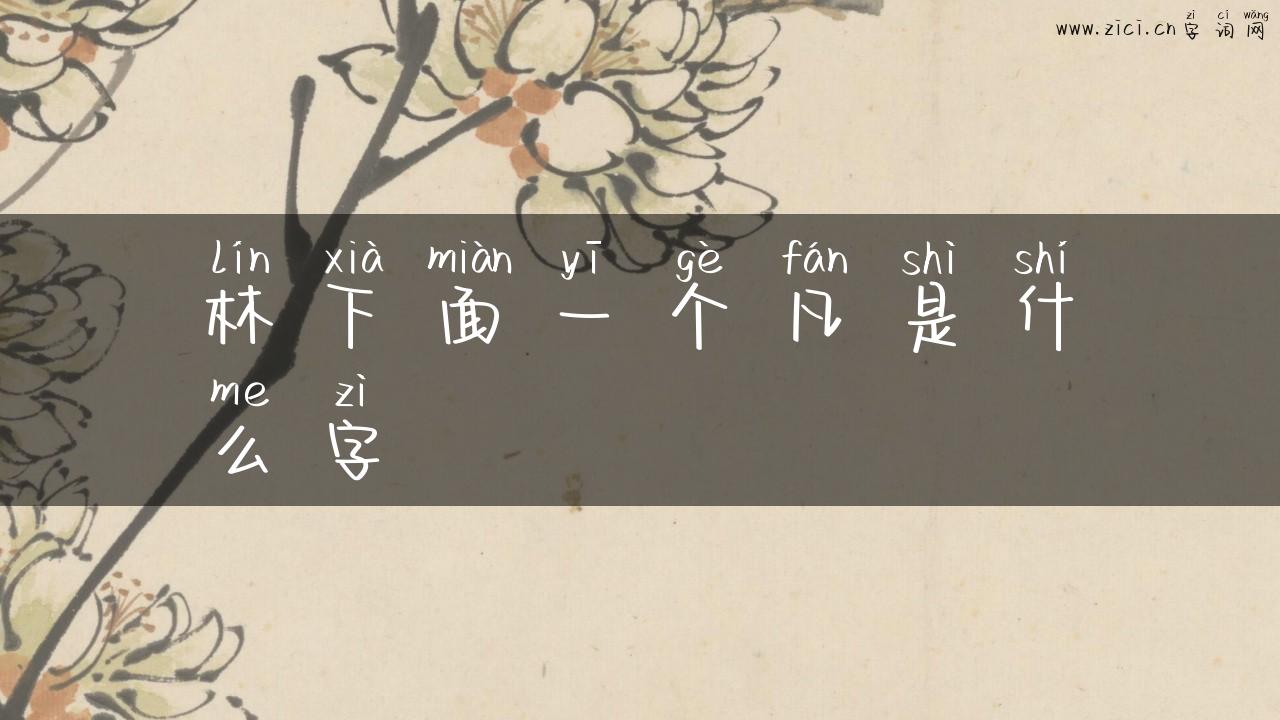 林下面一个凡是什么字