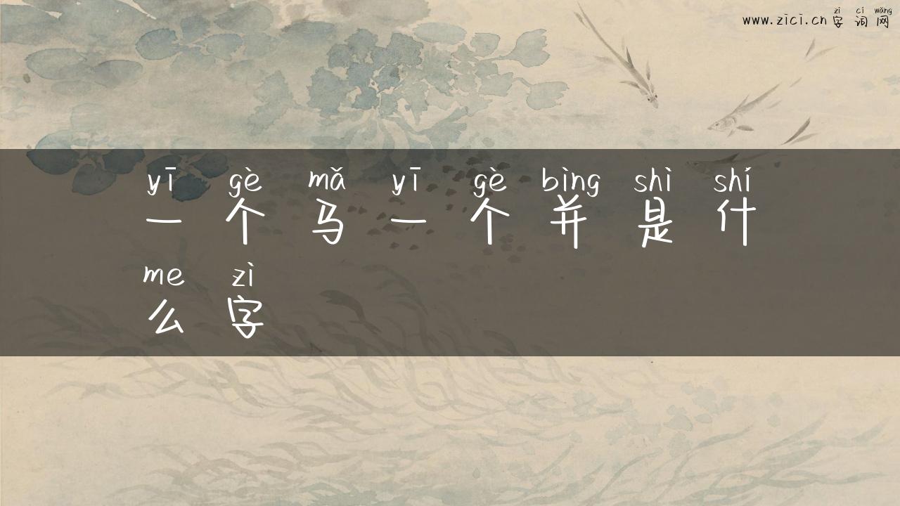 一个马一个并是什么字