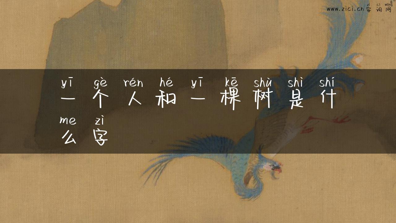 一个人和一棵树是什么字