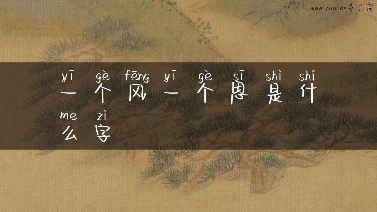 一个风一个思是什么字