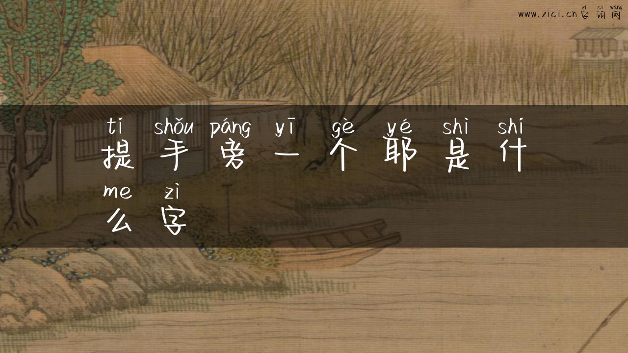 提手旁一个耶是什么字