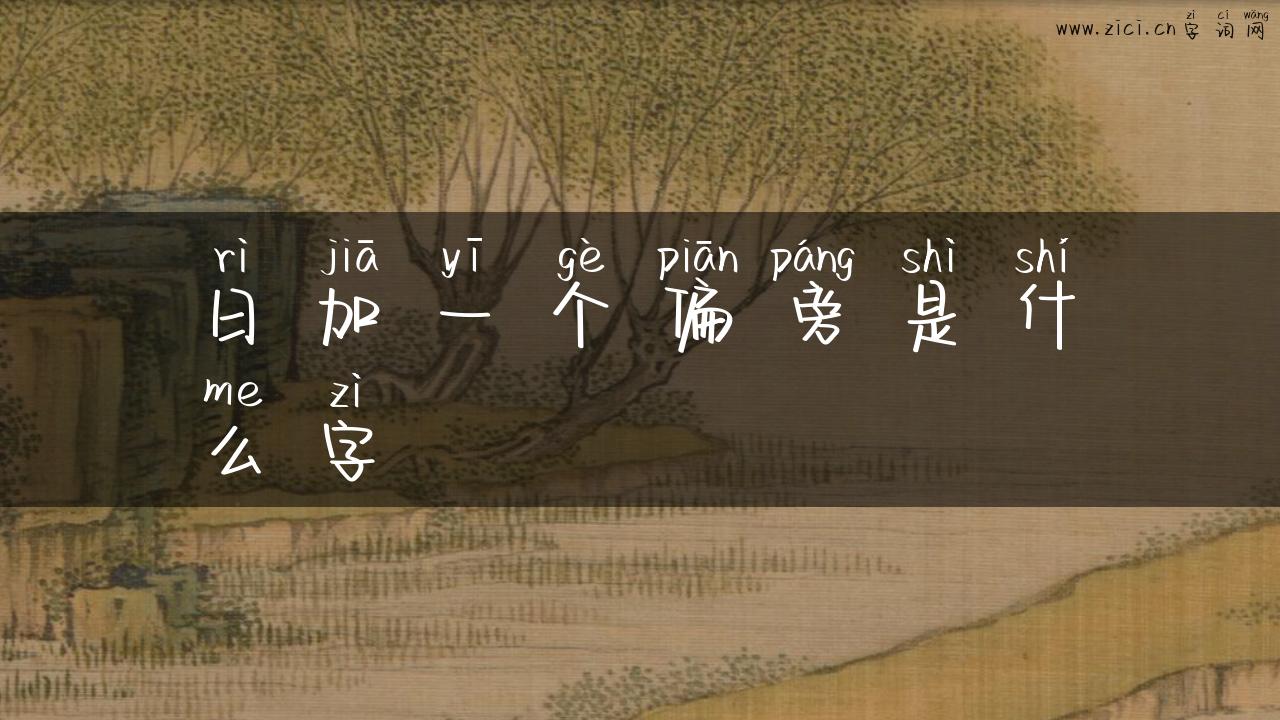 日加一个偏旁是什么字