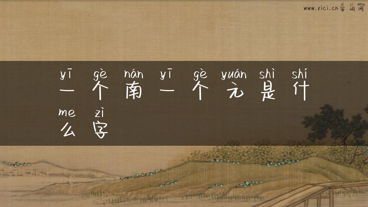 一个南一个元是什么字