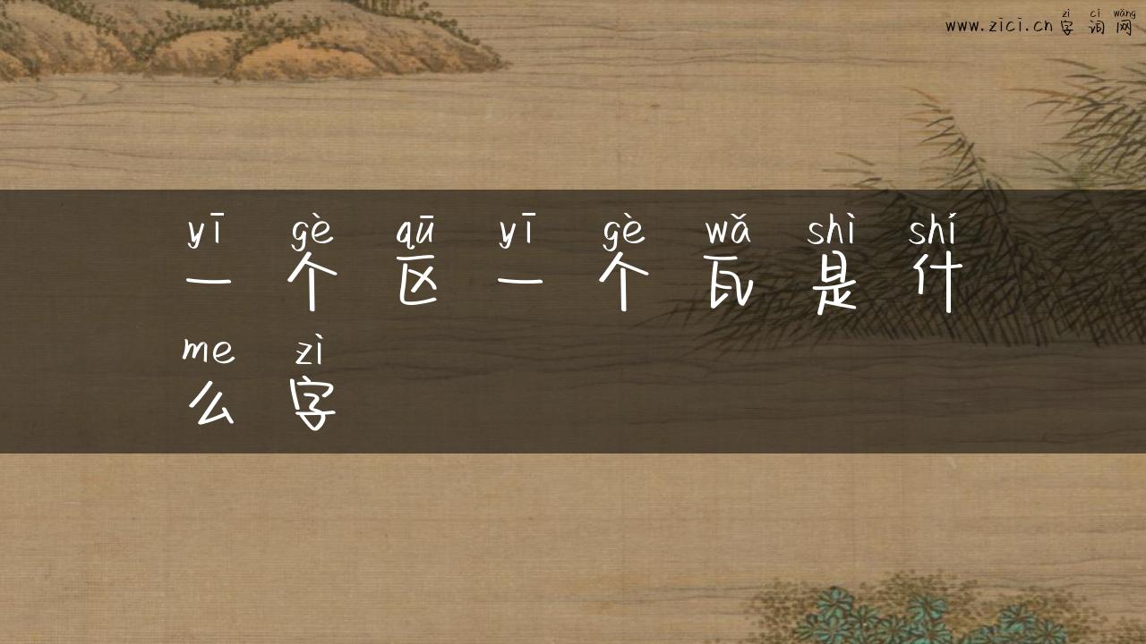 一个区一个瓦是什么字