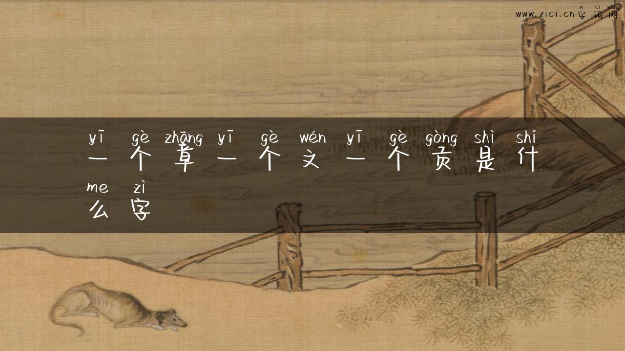 一个章一个文一个贡是什么字